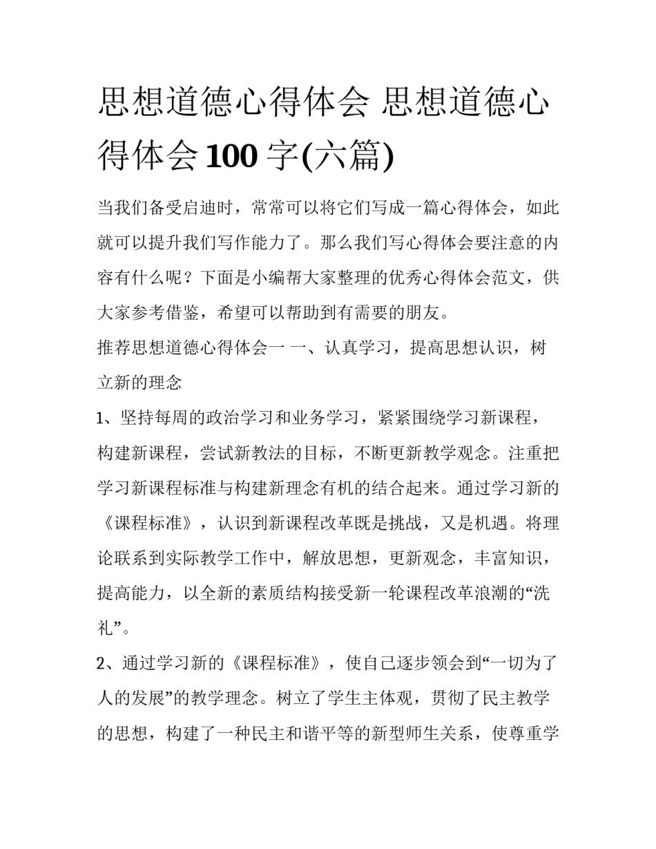 思想道德心得体会 思想道德心得体会100字(六篇)_第1页