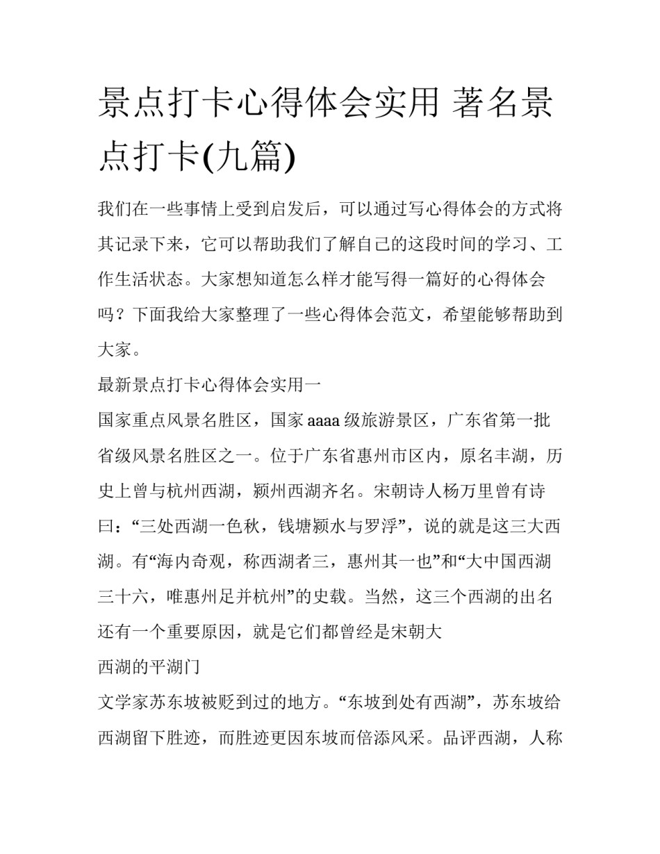 景点打卡心得体会实用 著名景点打卡(九篇)_第1页