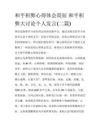 和平积弊心得体会简短 和平积弊大讨论个人发言(二篇)