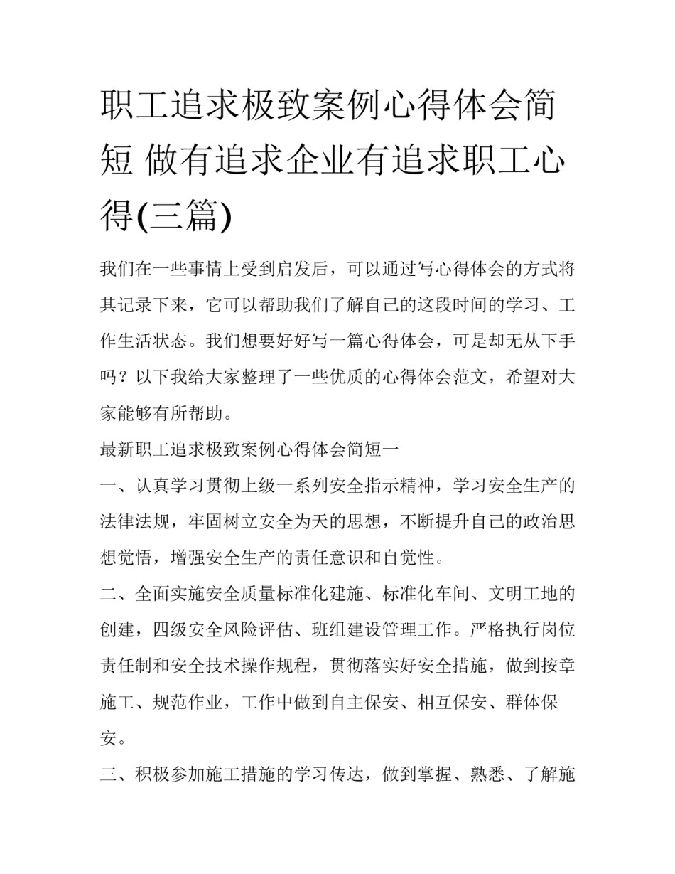 职工追求极致案例心得体会简短 做有追求企业有追求职工心得(三篇)_第1页