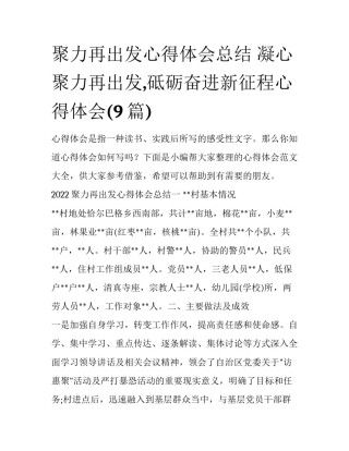 聚力再出发心得体会总结 凝心聚力再出发,砥砺奋进新征程心得体会(9篇)
