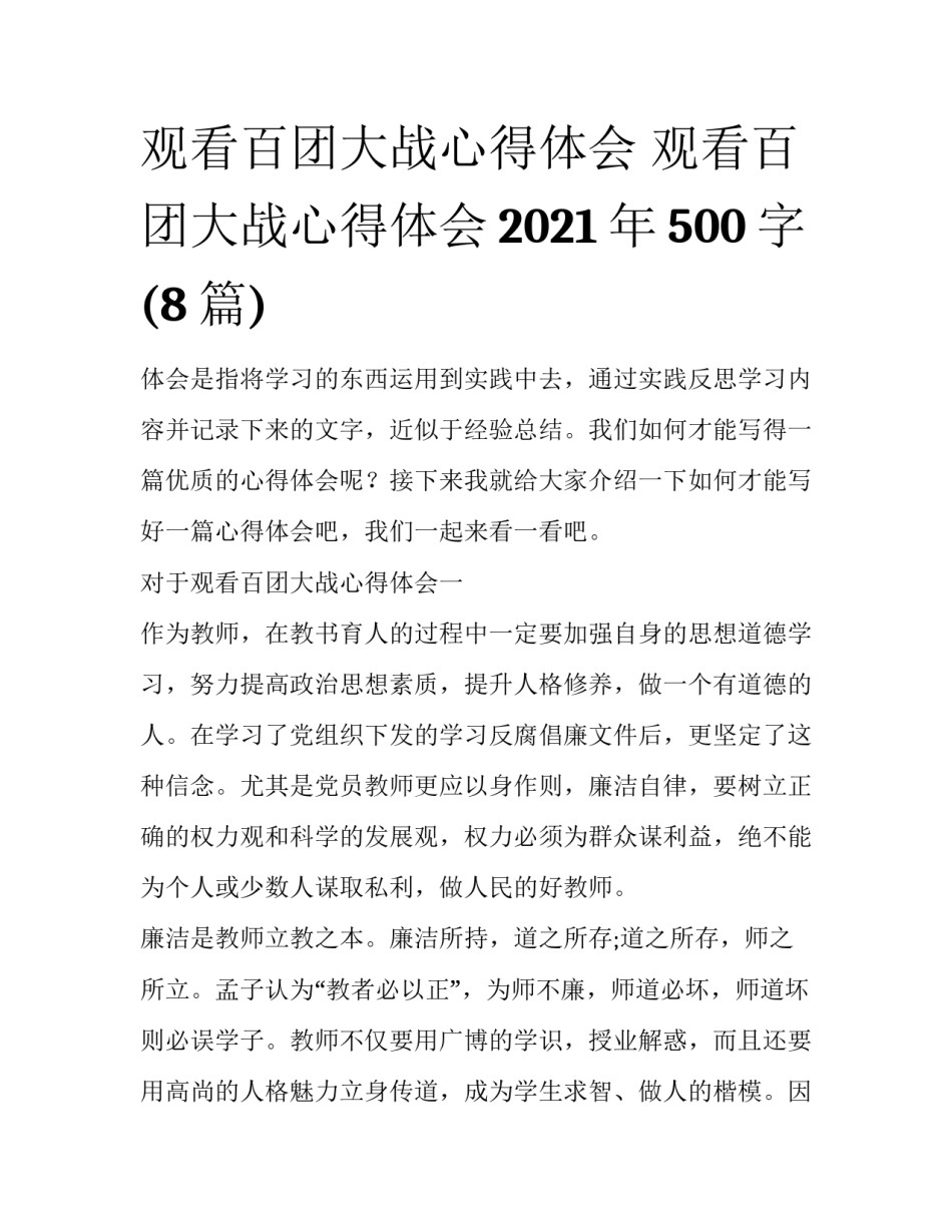 观看百团大战心得体会 观看百团大战心得体会2021年500字(8篇)_第1页