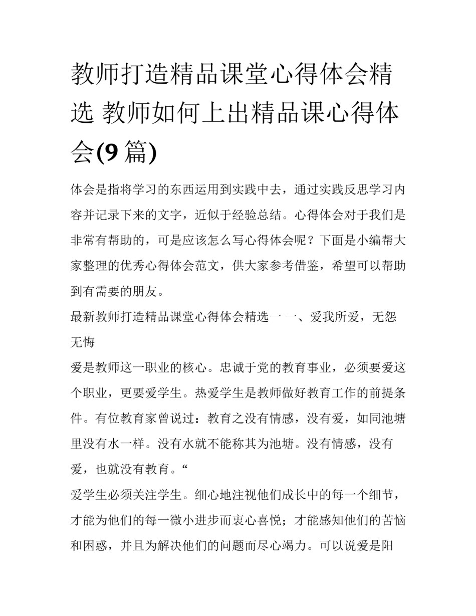 教师打造精品课堂心得体会精选 教师如何上出精品课心得体会(9篇)_第1页