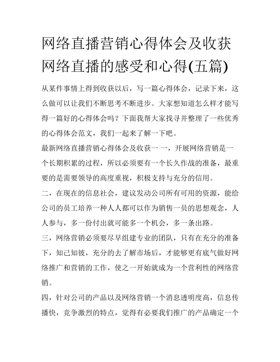 网络直播营销心得体会及收获 网络直播的感受和心得(五篇)_第1页