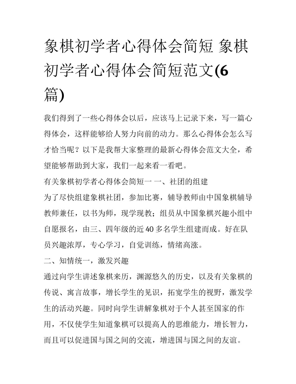 象棋初学者心得体会简短 象棋初学者心得体会简短范文(6篇)_第1页