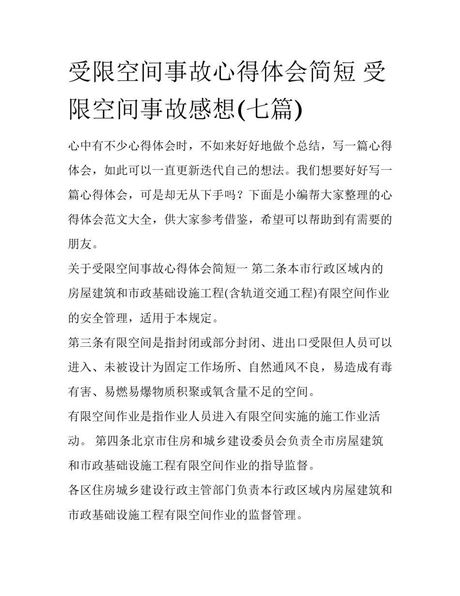 受限空间事故心得体会简短 受限空间事故感想(七篇)_第1页