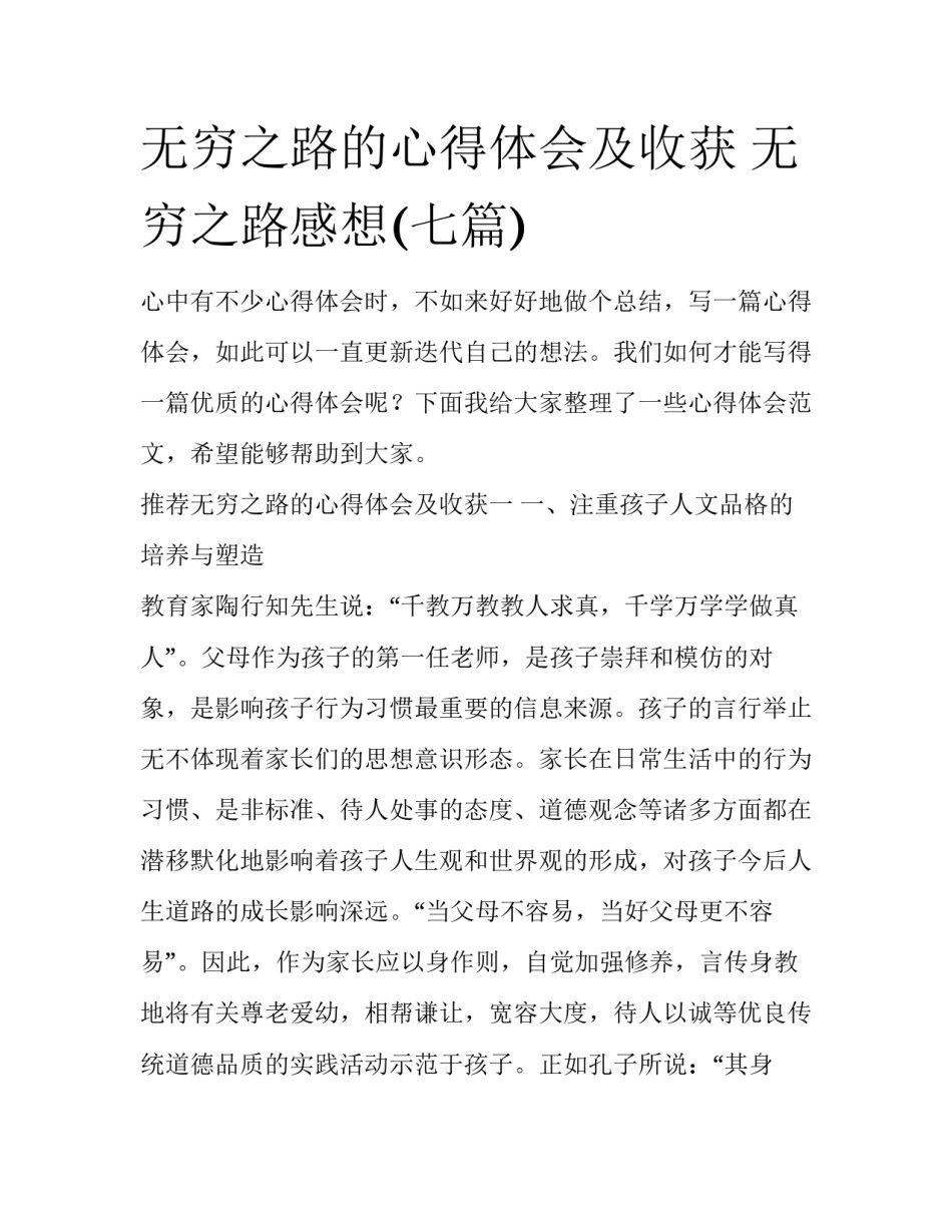 无穷之路的心得体会及收获 无穷之路感想(七篇)_第1页