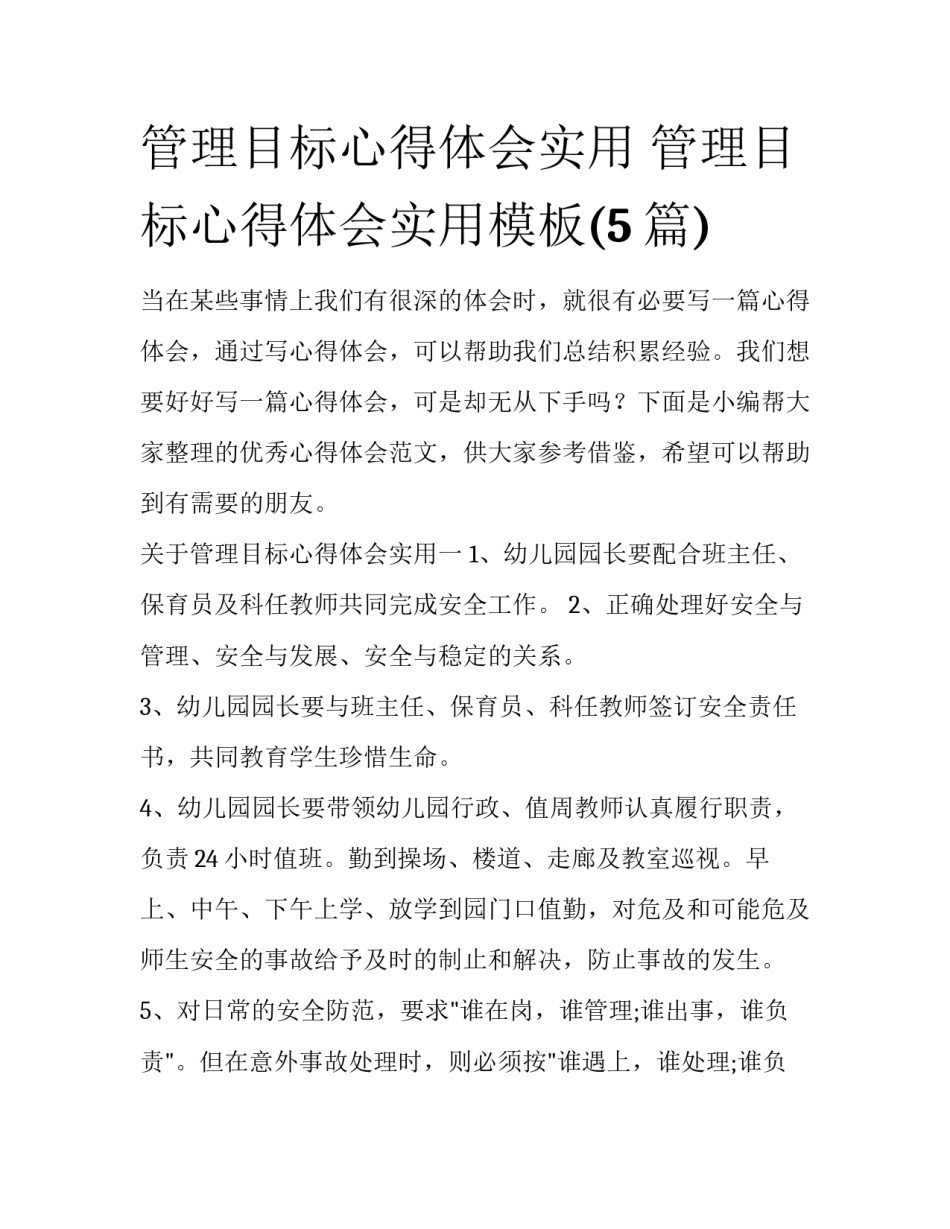 管理目标心得体会实用 管理目标心得体会实用模板(5篇)_第1页