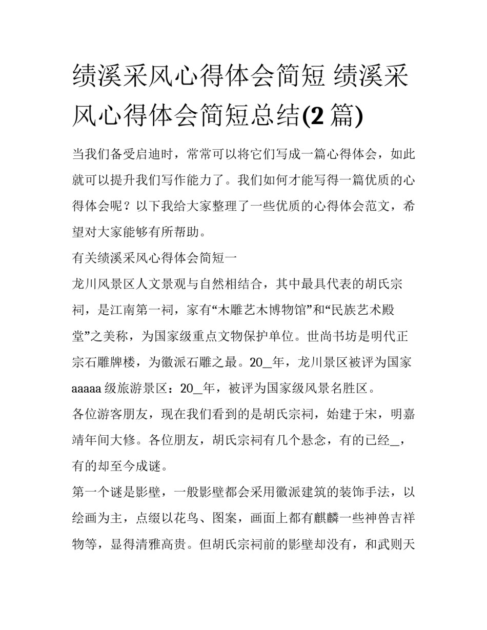 绩溪采风心得体会简短 绩溪采风心得体会简短总结(2篇)_第1页