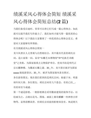 绩溪采风心得体会简短 绩溪采风心得体会简短总结(2篇)