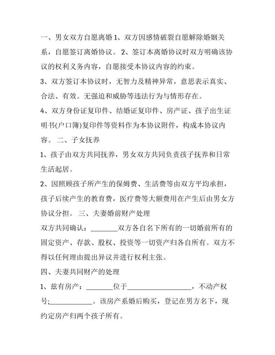 离婚协议书有统一标准码范本 最新离婚协议书标准版本(8篇)_第2页
