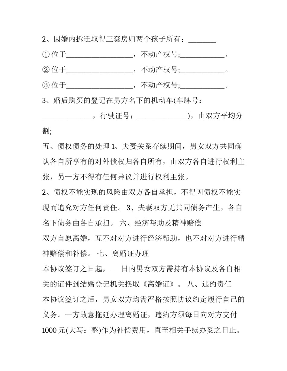 离婚协议书有统一标准码范本 最新离婚协议书标准版本(8篇)_第3页