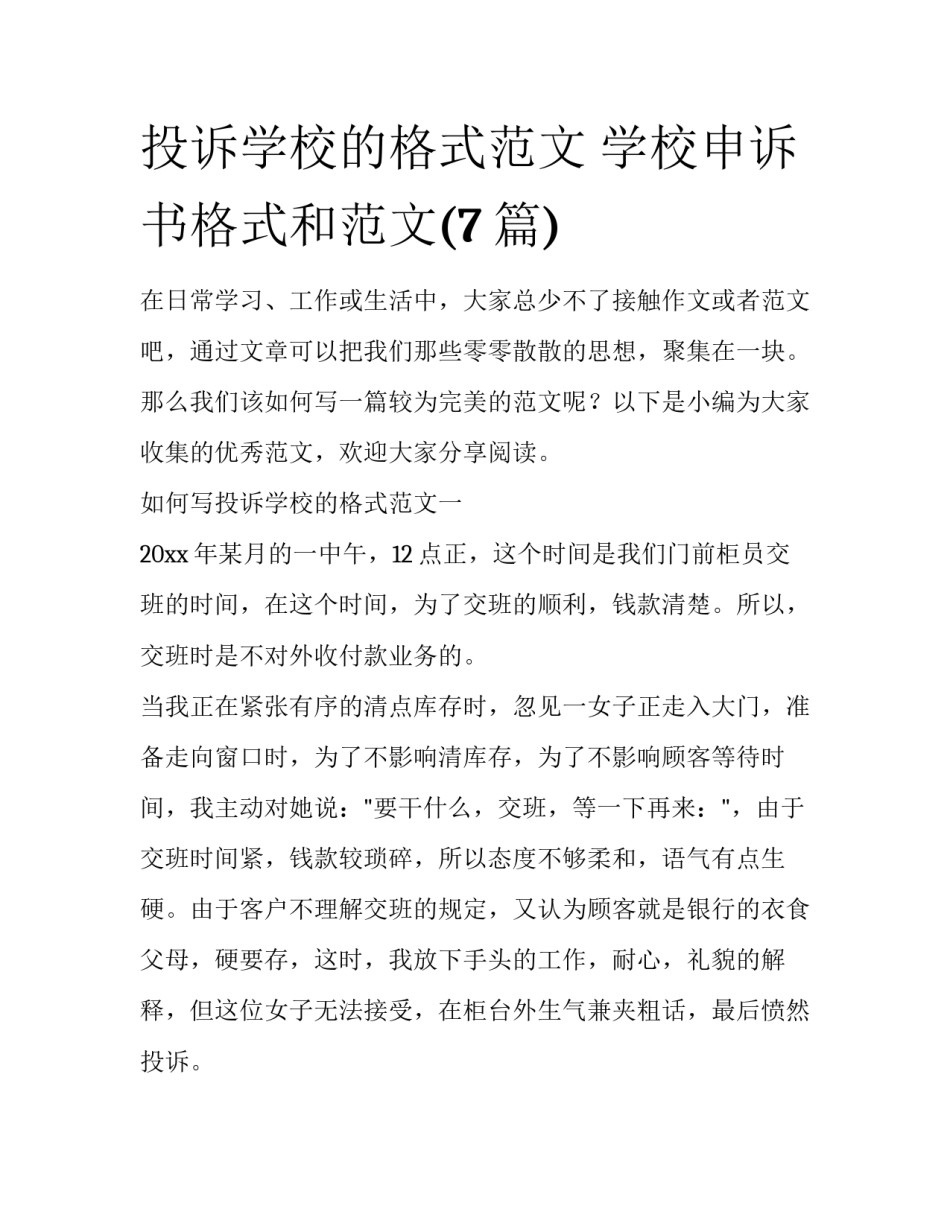 投诉学校的格式范文 学校申诉书格式和范文(7篇)_第1页