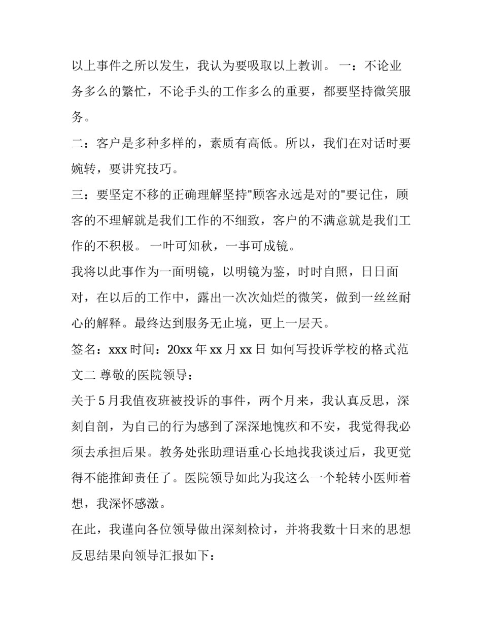 投诉学校的格式范文 学校申诉书格式和范文(7篇)_第2页