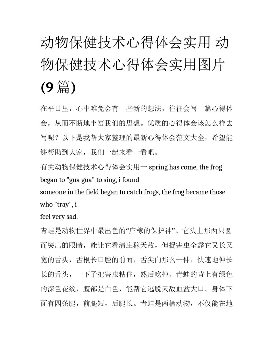 动物保健技术心得体会实用 动物保健技术心得体会实用图片(9篇)_第1页