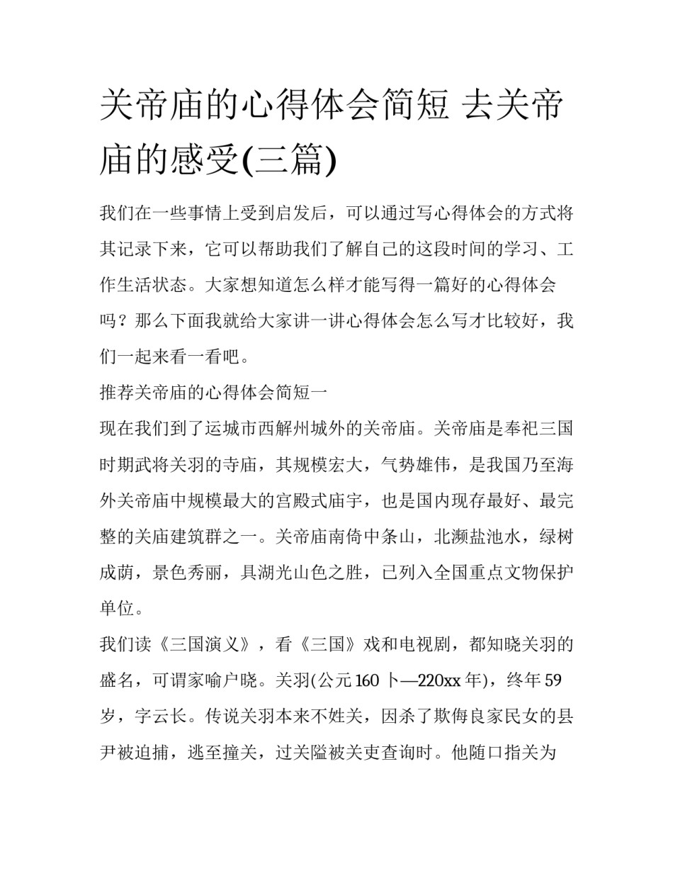 关帝庙的心得体会简短 去关帝庙的感受(三篇)_第1页