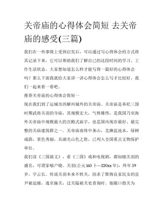 关帝庙的心得体会简短 去关帝庙的感受(三篇)