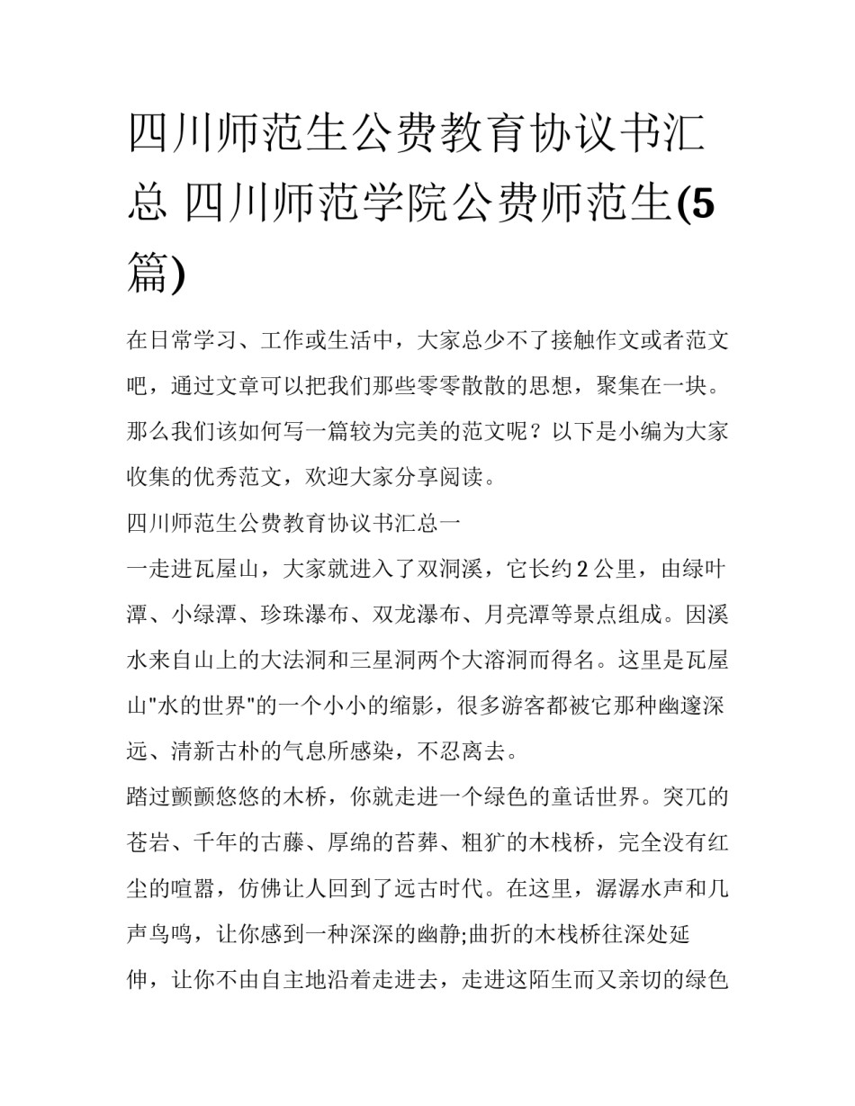 四川师范生公费教育协议书汇总 四川师范学院公费师范生(5篇)_第1页