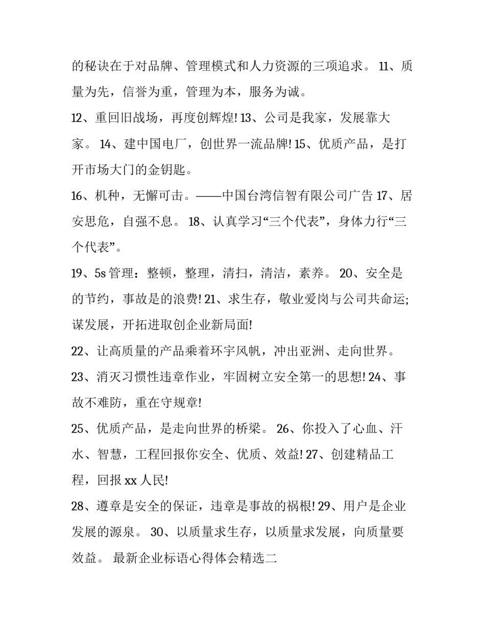 企业标语心得体会精选 企业振奋人心的标语(二篇)_第2页