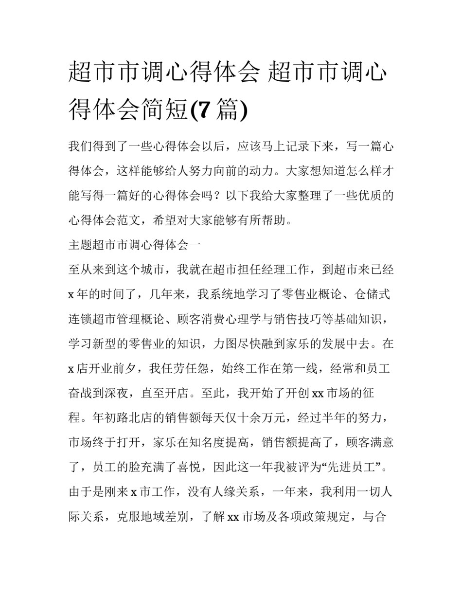 超市市调心得体会 超市市调心得体会简短(7篇)_第1页