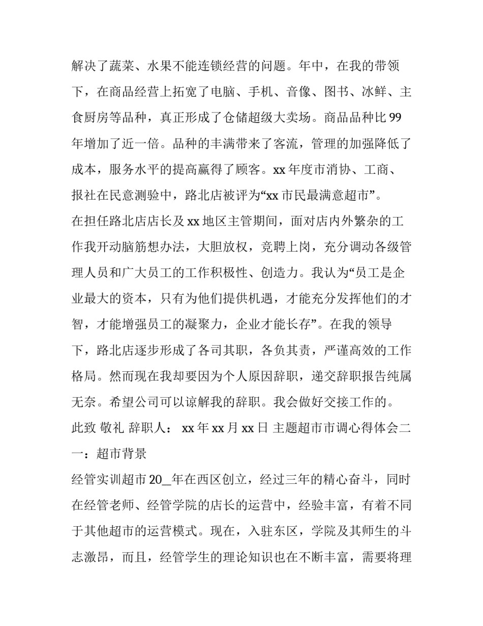 超市市调心得体会 超市市调心得体会简短(7篇)_第3页