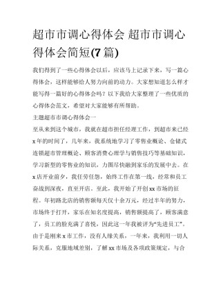 超市市调心得体会 超市市调心得体会简短(7篇)