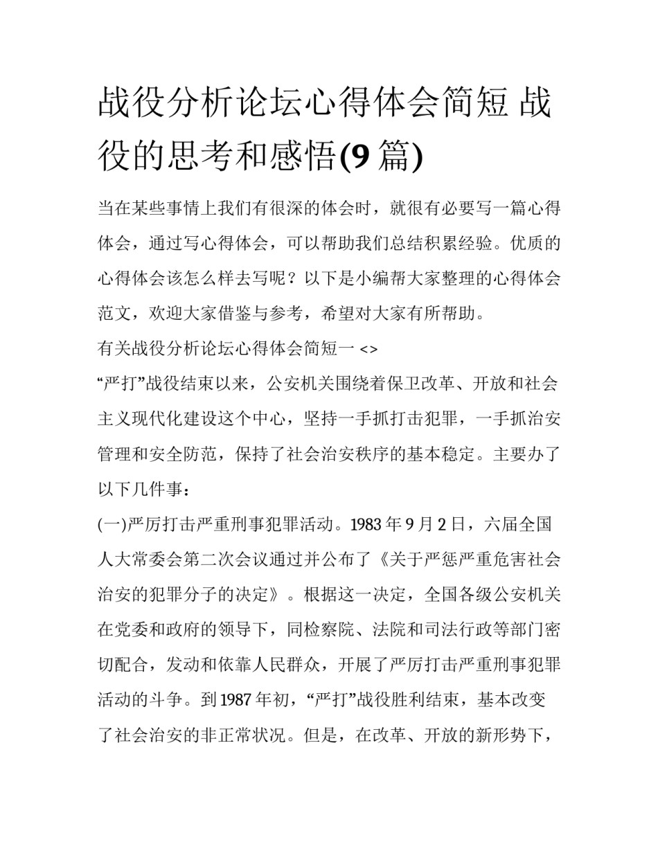战役分析论坛心得体会简短 战役的思考和感悟(9篇)_第1页