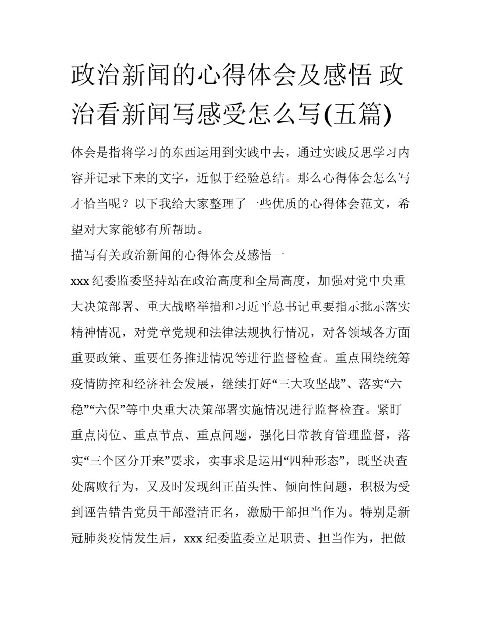 政治新闻的心得体会及感悟 政治看新闻写感受怎么写(五篇)_第1页
