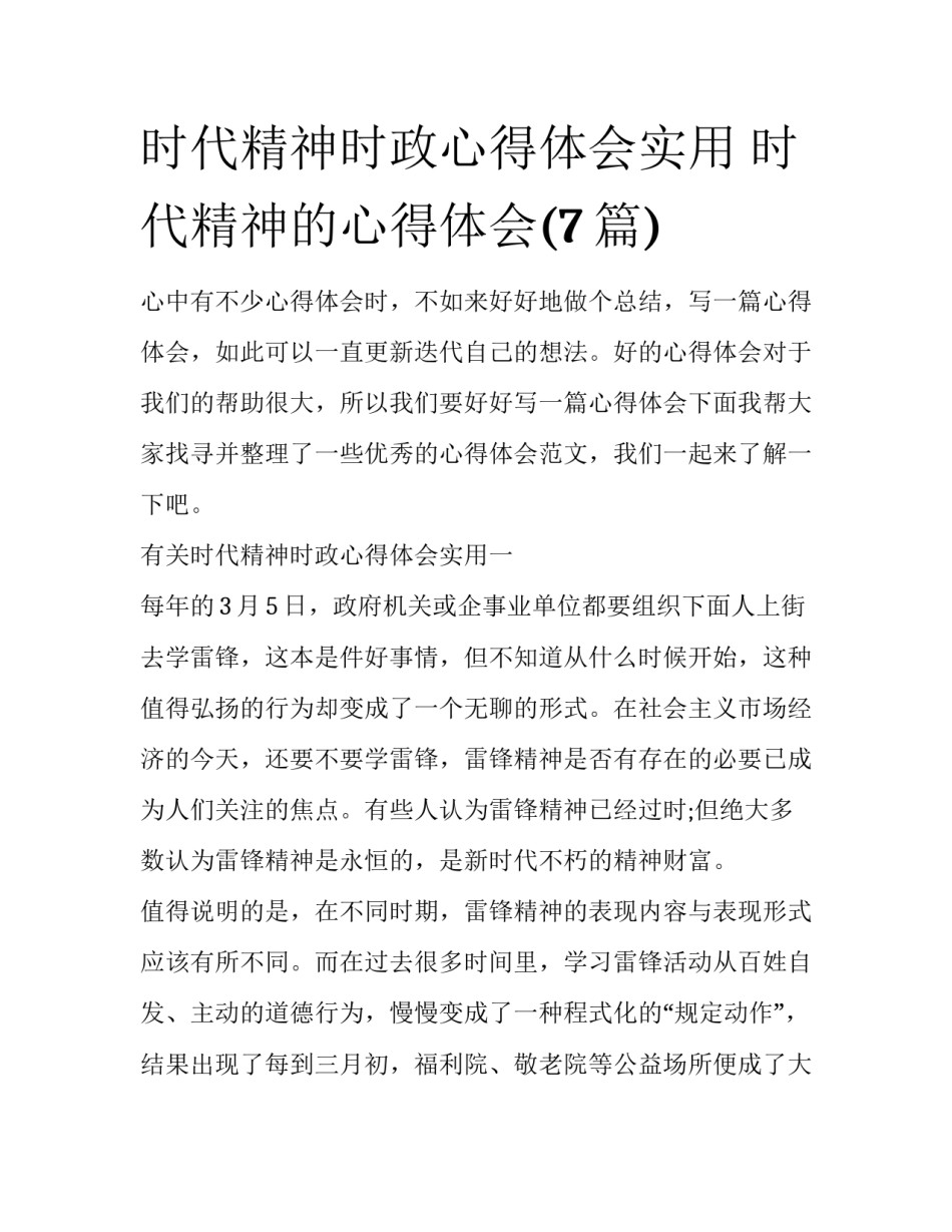 时代精神时政心得体会实用 时代精神的心得体会(7篇)_第1页