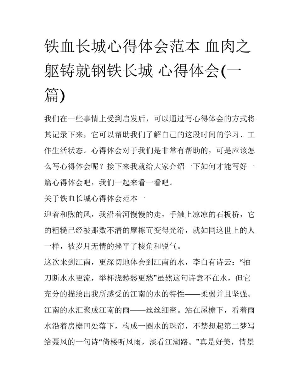 铁血长城心得体会范本 血肉之躯铸就钢铁长城 心得体会(一篇)_第1页