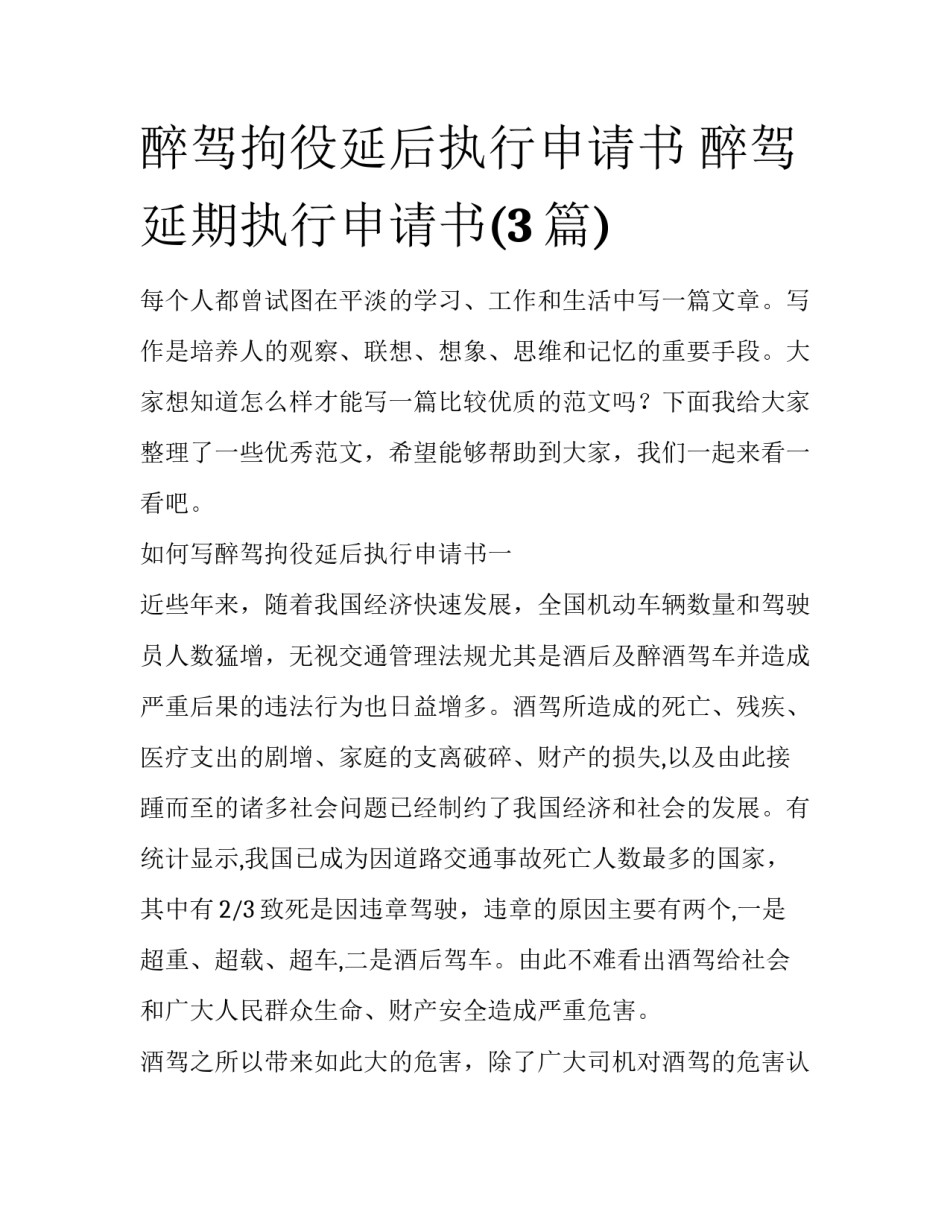 醉驾拘役延后执行申请书 醉驾延期执行申请书(3篇)_第1页