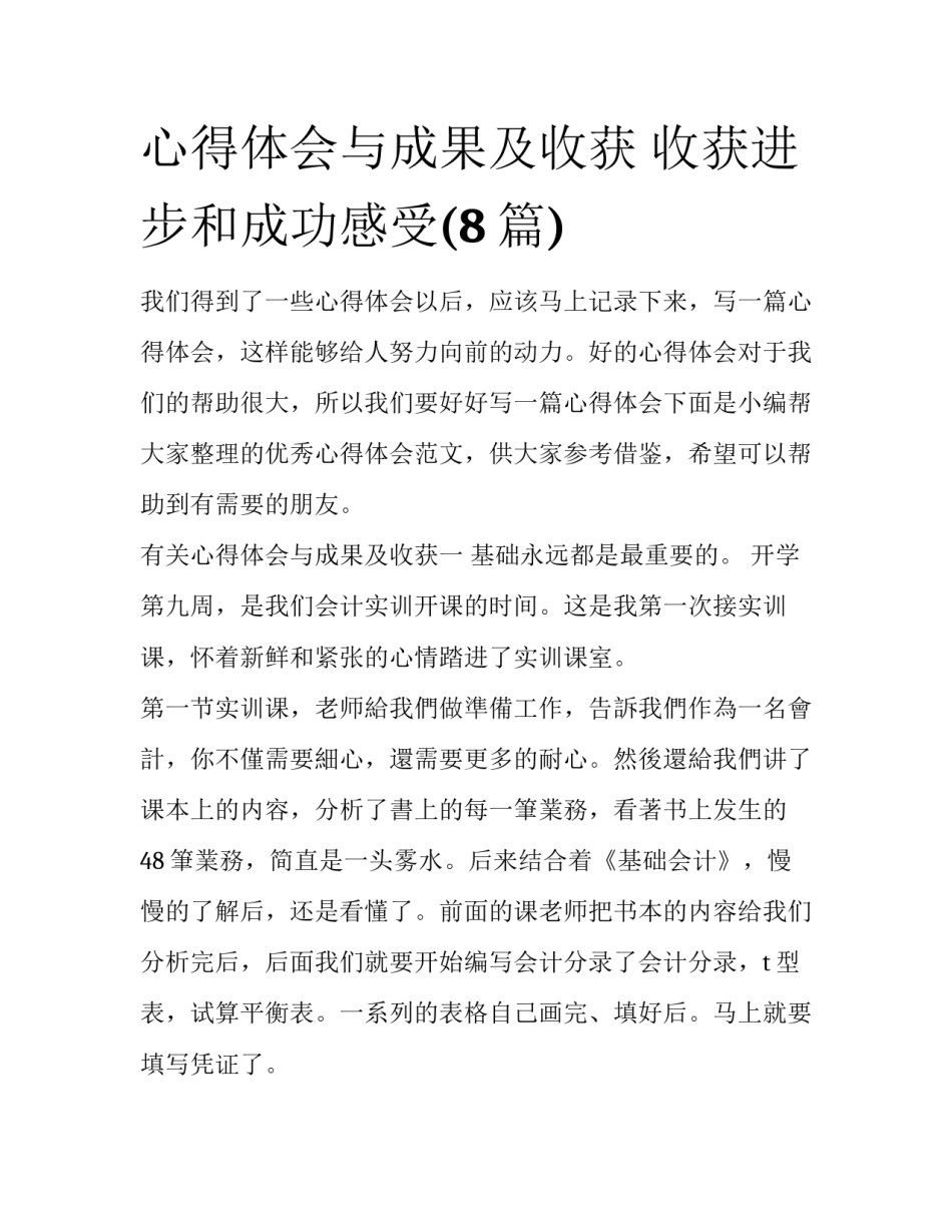 心得体会与成果及收获 收获进步和成功感受(8篇)_第1页