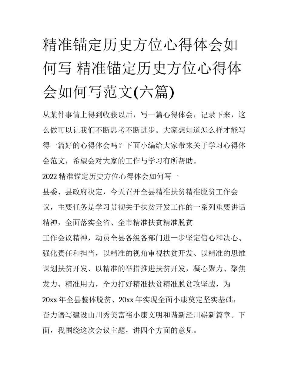 精准锚定历史方位心得体会如何写 精准锚定历史方位心得体会如何写范文(六篇)_第1页