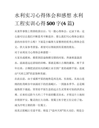 水利实习心得体会和感想 水利工程实训心得500字(4篇)
