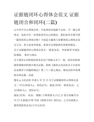 证据链闭环心得体会范文 证据链闭合和闭环(二篇)