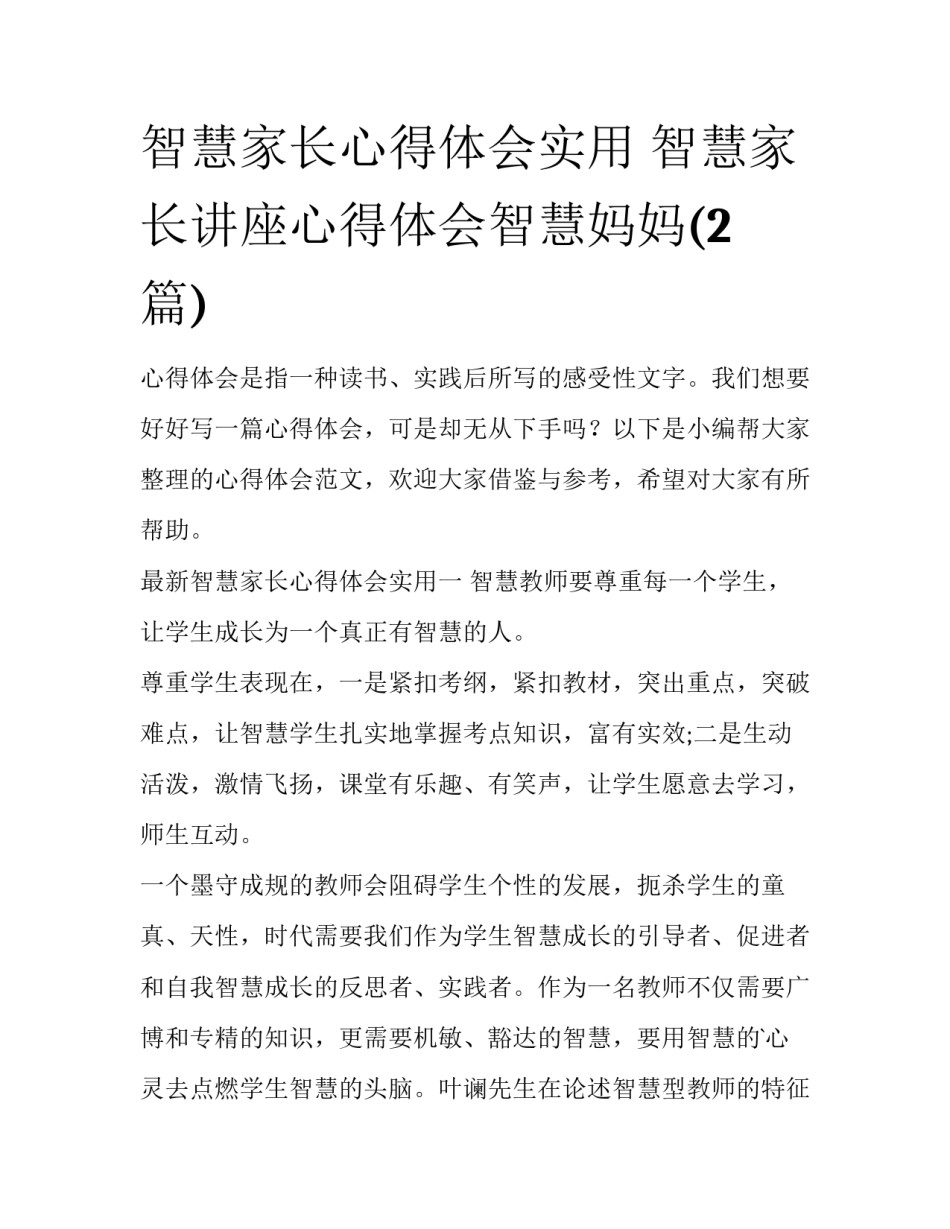智慧家长心得体会实用 智慧家长讲座心得体会智慧妈妈(2篇)_第1页