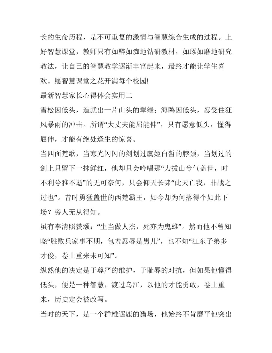智慧家长心得体会实用 智慧家长讲座心得体会智慧妈妈(2篇)_第3页