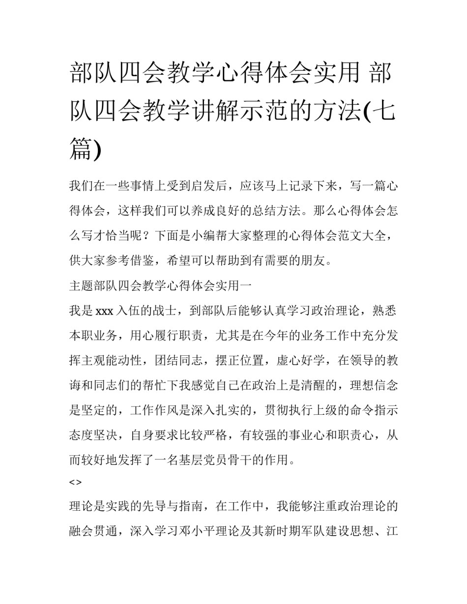 部队四会教学心得体会实用 部队四会教学讲解示范的方法(七篇)_第1页
