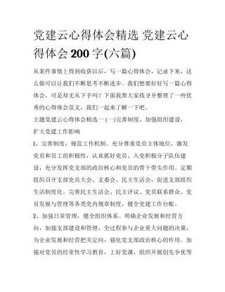 党建云心得体会精选 党建云心得体会200字(六篇)