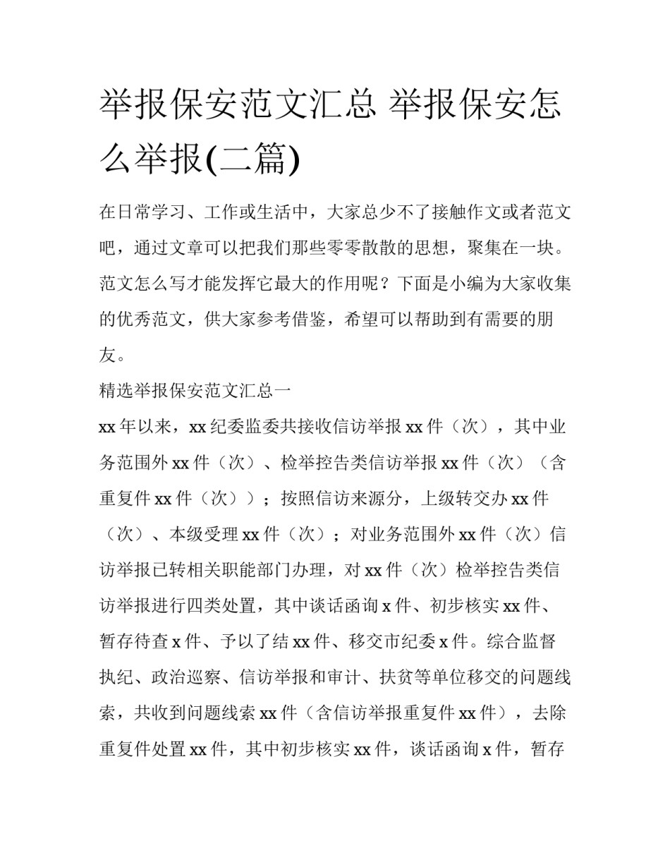 举报保安范文汇总 举报保安怎么举报(二篇)_第1页