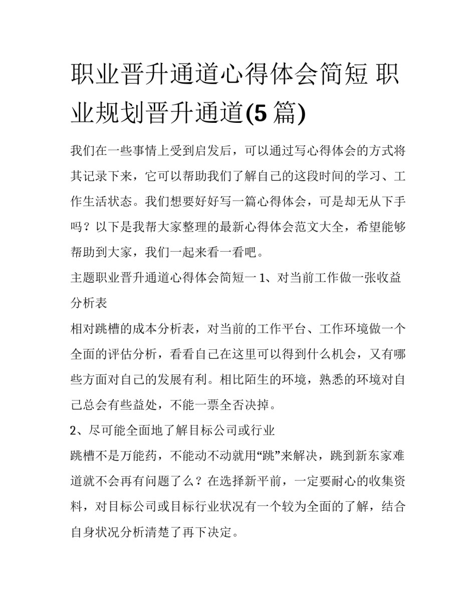 职业晋升通道心得体会简短 职业规划晋升通道(5篇)_第1页