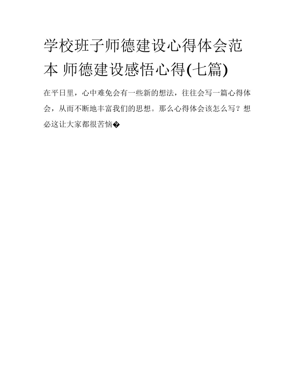 学校班子师德建设心得体会范本 师德建设感悟心得(七篇)_第1页
