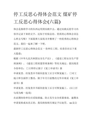 停工反思心得体会范文 煤矿停工反思心得体会(六篇)