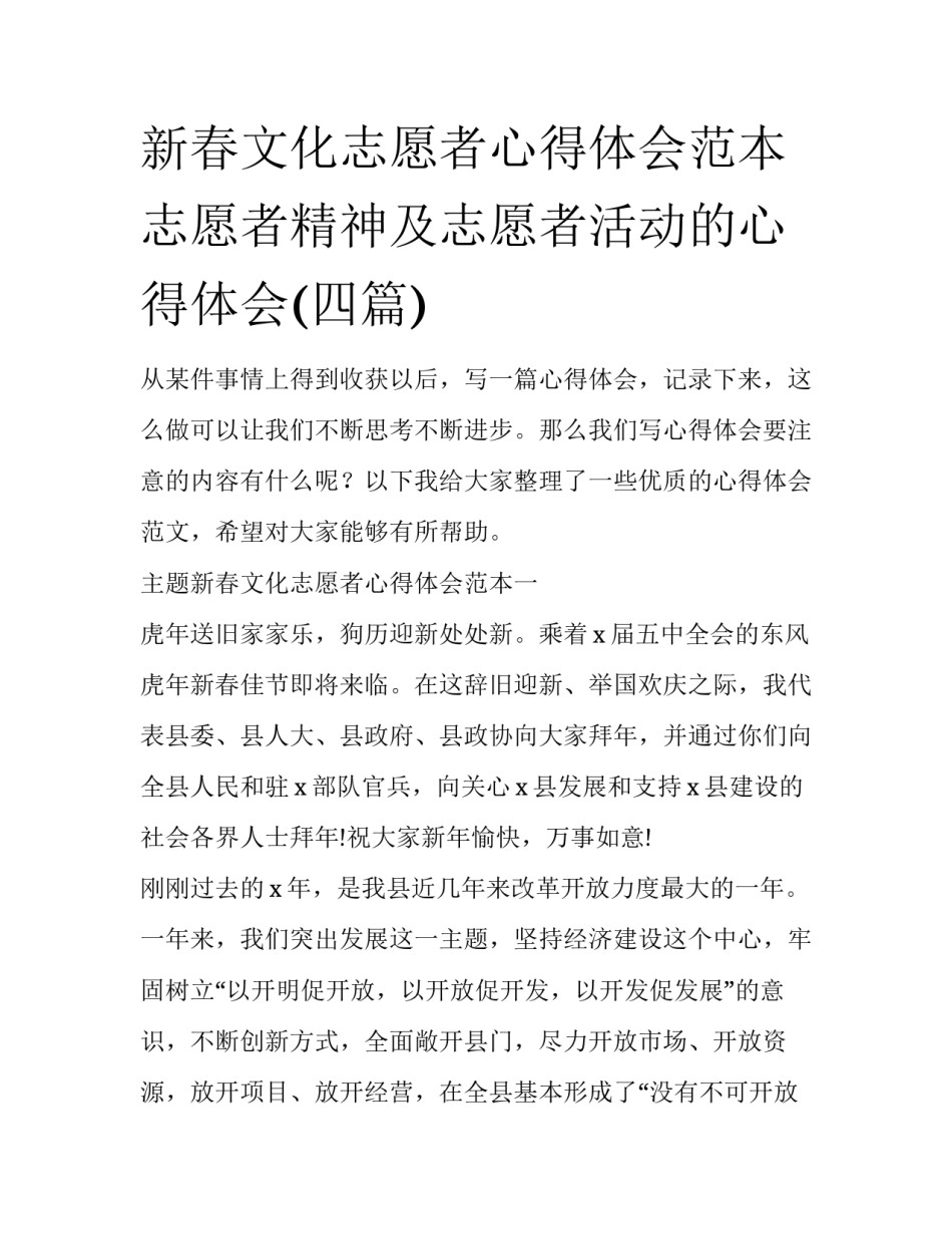 新春文化志愿者心得体会范本 志愿者精神及志愿者活动的心得体会(四篇)_第1页