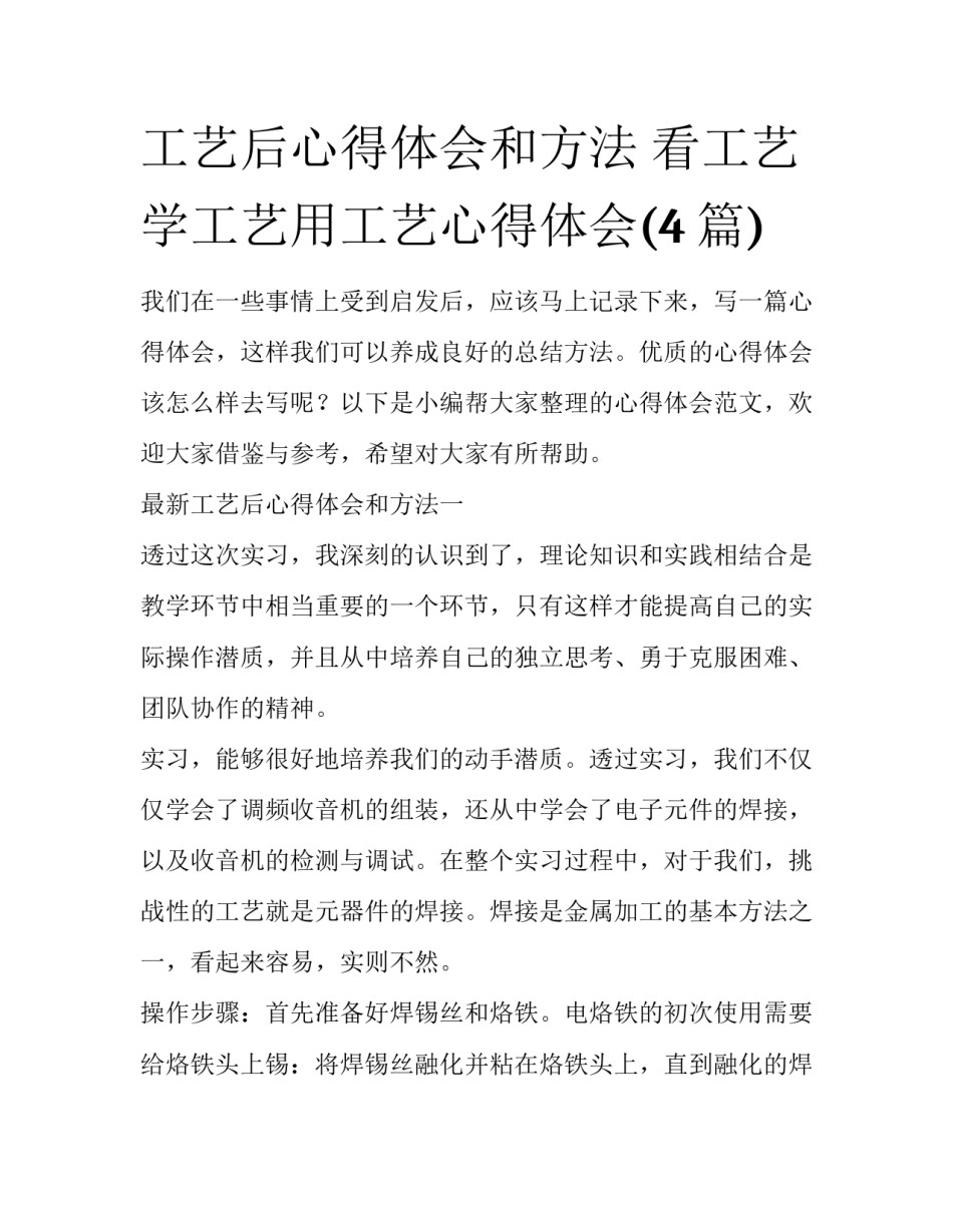 工艺后心得体会和方法 看工艺学工艺用工艺心得体会(4篇)_第1页
