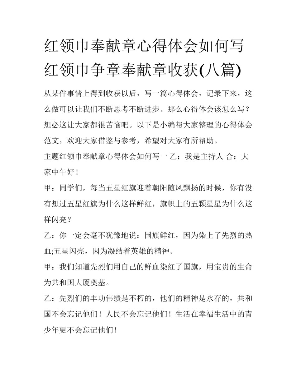 红领巾奉献章心得体会如何写 红领巾争章奉献章收获(八篇)_第1页