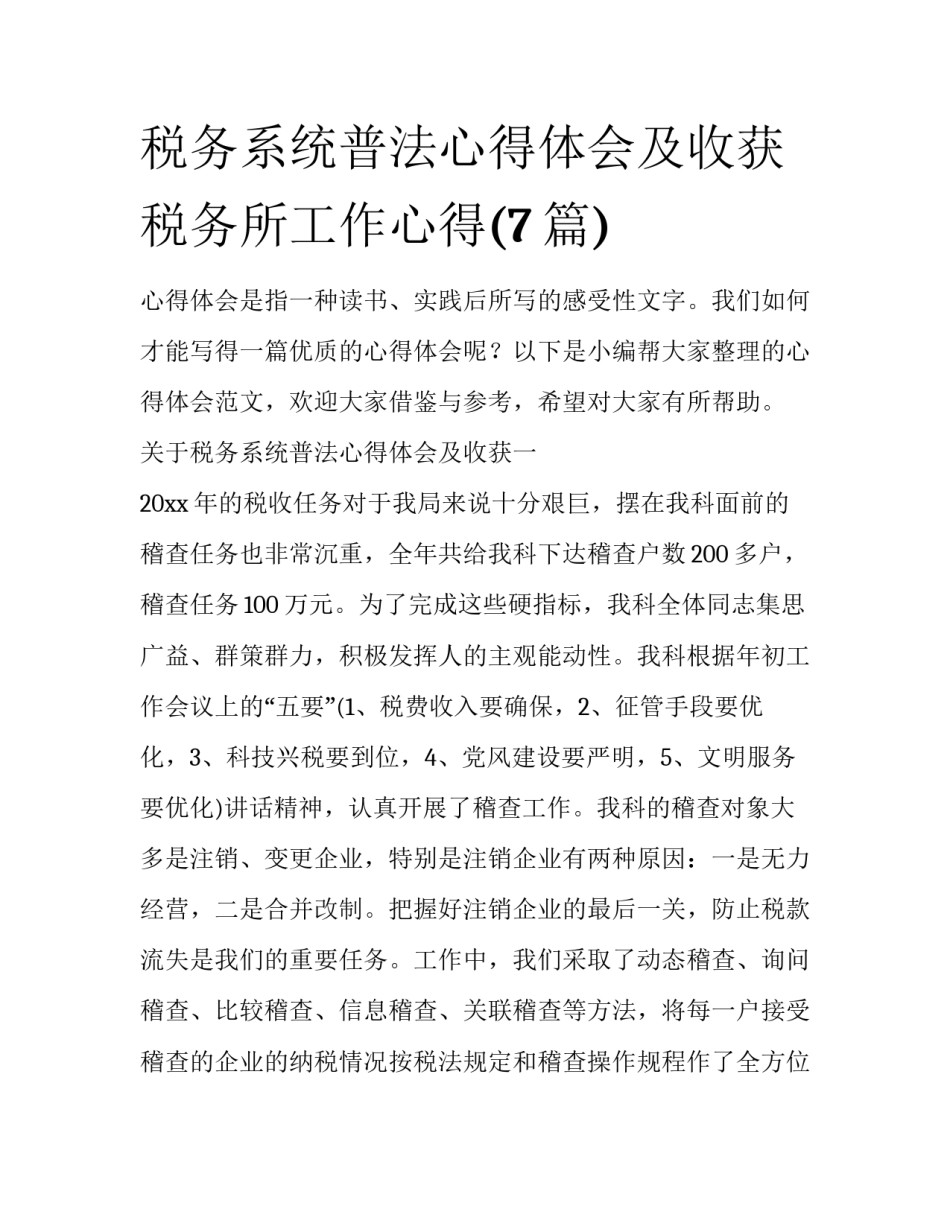税务系统普法心得体会及收获 税务所工作心得(7篇)_第1页