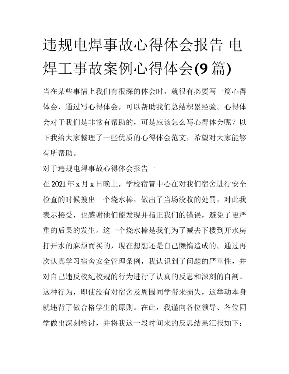 违规电焊事故心得体会报告 电焊工事故案例心得体会(9篇)_第1页
