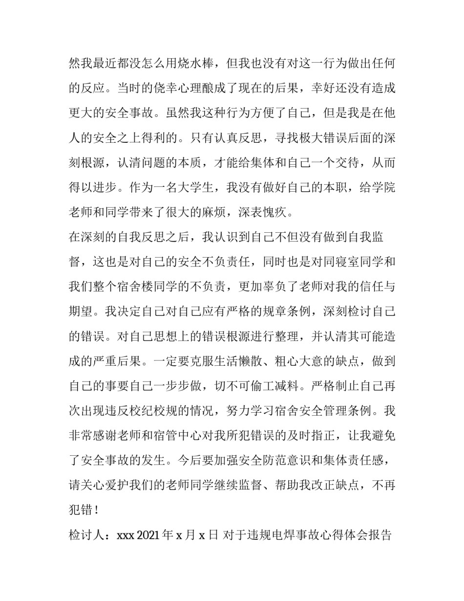 违规电焊事故心得体会报告 电焊工事故案例心得体会(9篇)_第3页