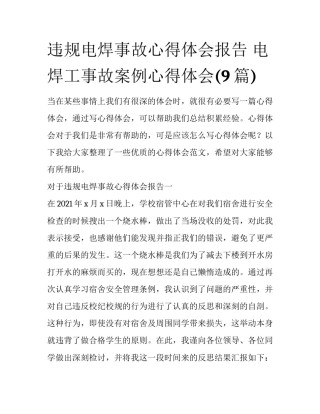 违规电焊事故心得体会报告 电焊工事故案例心得体会(9篇)